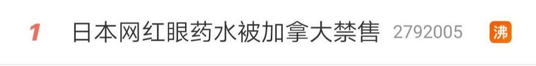 哪些禁售的日本网红眼药水,日本网红眼药水被召回