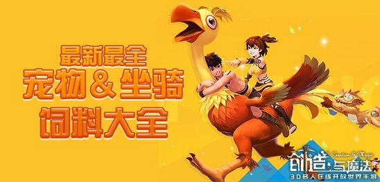 最新创造与魔法宠物饲料做法大全,飞行坐骑创造与魔法饲料怎么获得