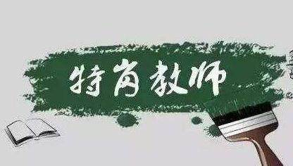 吉林省特岗教师招聘公告,2023年吉林特岗教师招聘