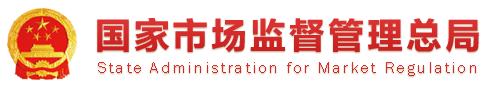 市场监管总局整治网络销售,国家市场监督管理总局重拳出击