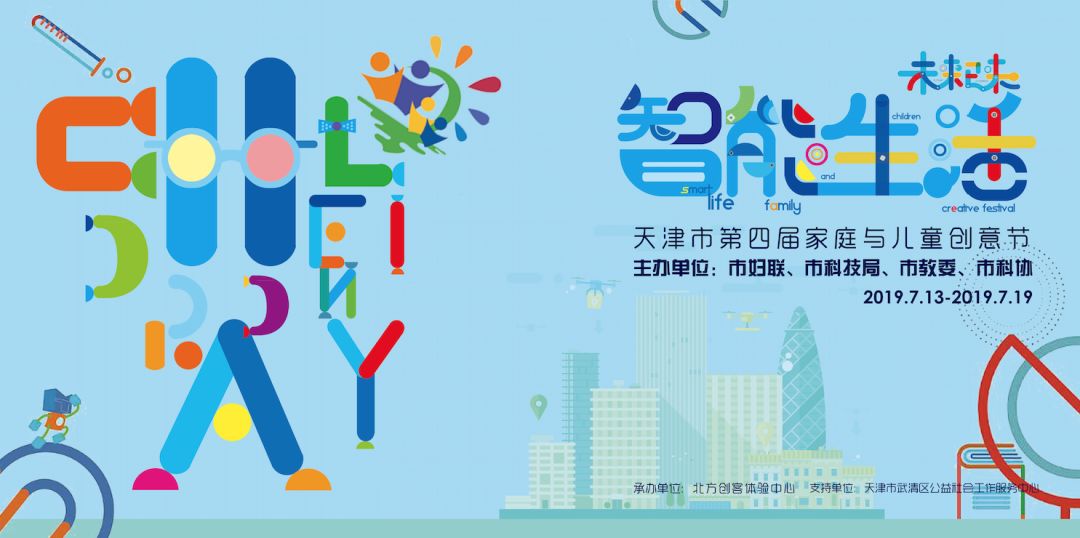 暑假，用7天，玩转创意。|“智能·生活”第四届家庭与儿童创意节报名啦！