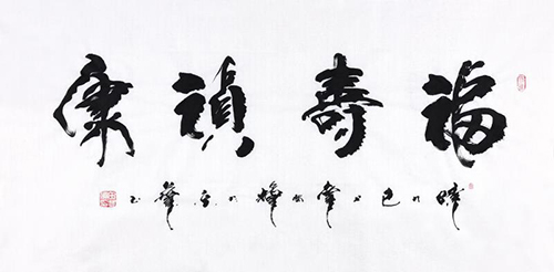 田辉行书书法,田辉书法