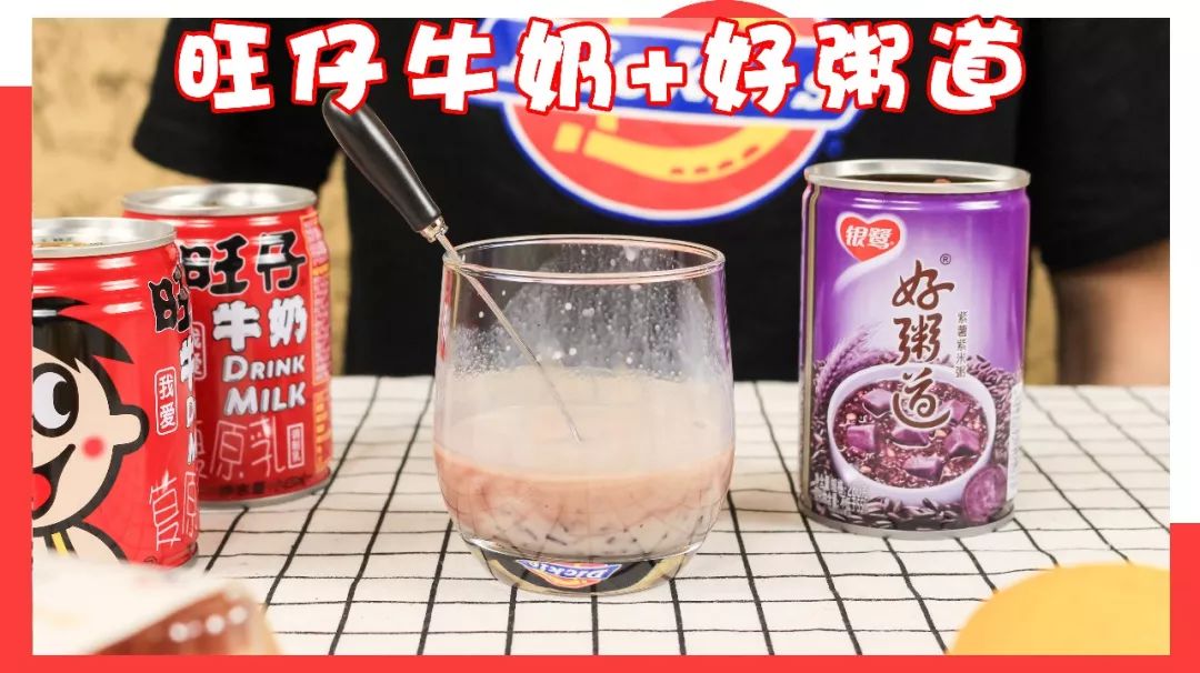 吐奶亲测！网红旺仔牛奶の隐藏菜单大公开