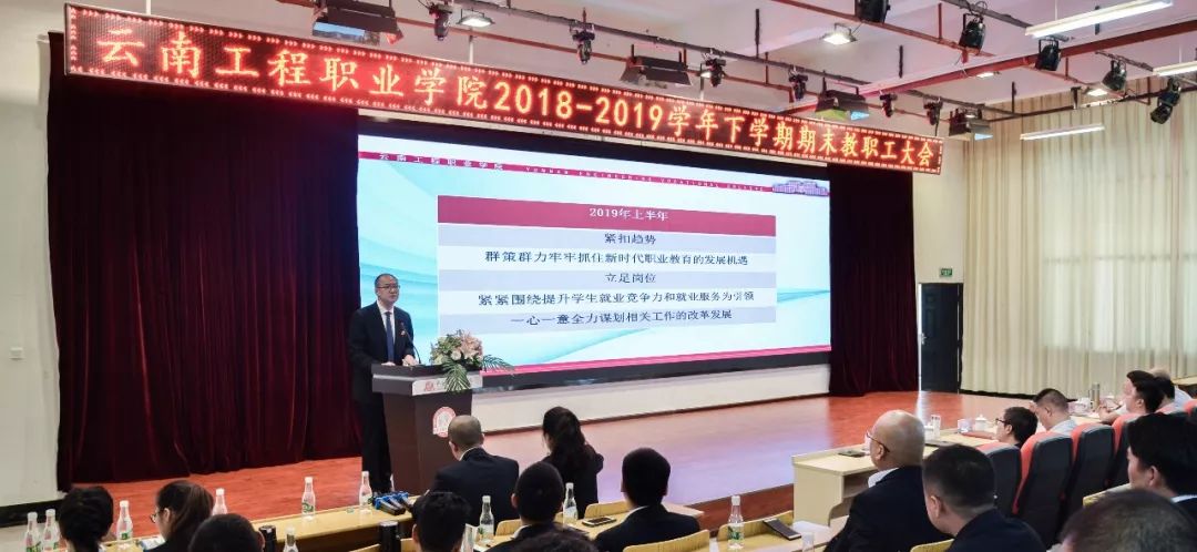 砥砺前行再谱华章——云南工程职业学院召开期末教职工大会