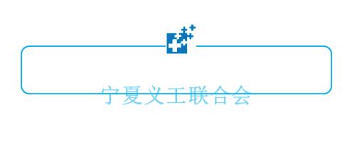 银川II喜迎新中国70华诞—残疾人趣味运动会招募公告