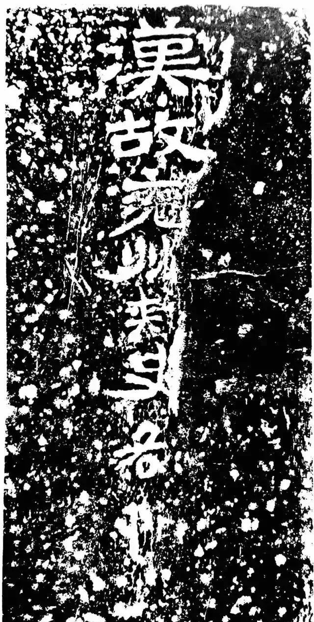 罕见的文字石碑,十分罕见的碑文