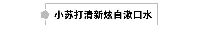 好物丨用它30秒吐掉嘴里所有脏东西，连呼吸都是水果味