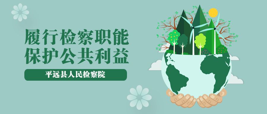 保护野生动物和生态文明建设,保护野生动物检察机关