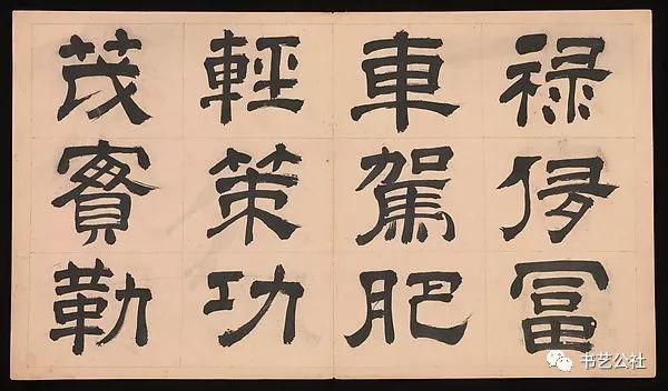 文彭隶书特点,文彭隶书对联