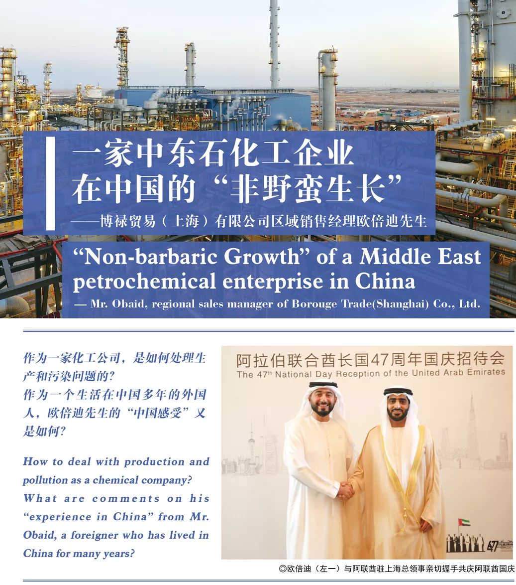 头条｜一家中东石化工企业在中国的“非野蛮生长”——博禄贸易（上海）有限公司区域销售经理欧倍迪先生