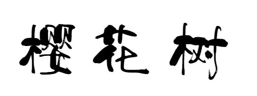 南京工业大学公益林上线，快来浇水种树！