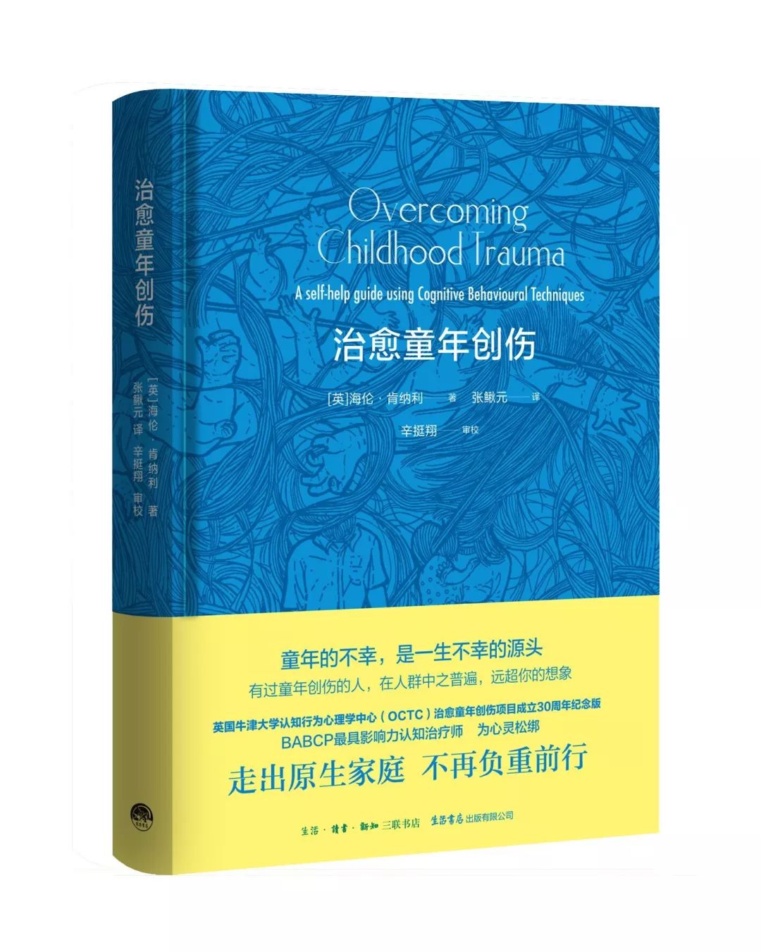 三联生活书店编辑“再次推荐”：《治愈童年创伤》