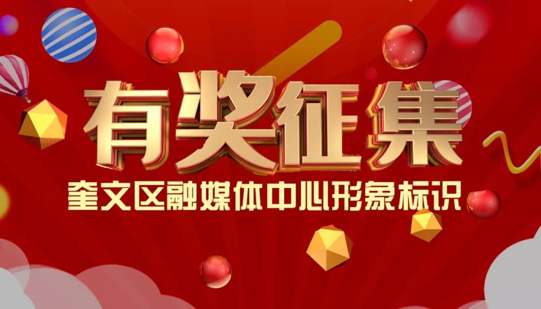 头奖一万！奎文区融媒体中心形象标识，由你来设计！
