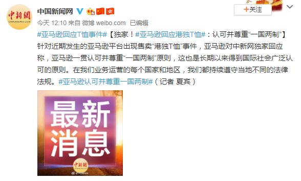 公然售卖“港独T恤”，亚马逊今天回应……