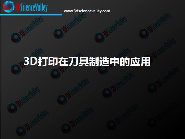 3D打印与金属切削刀具白皮书1.0