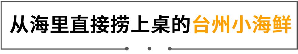 东海开渔第一网！20年本帮菜大佬开卖小海鲜，人均只要100+