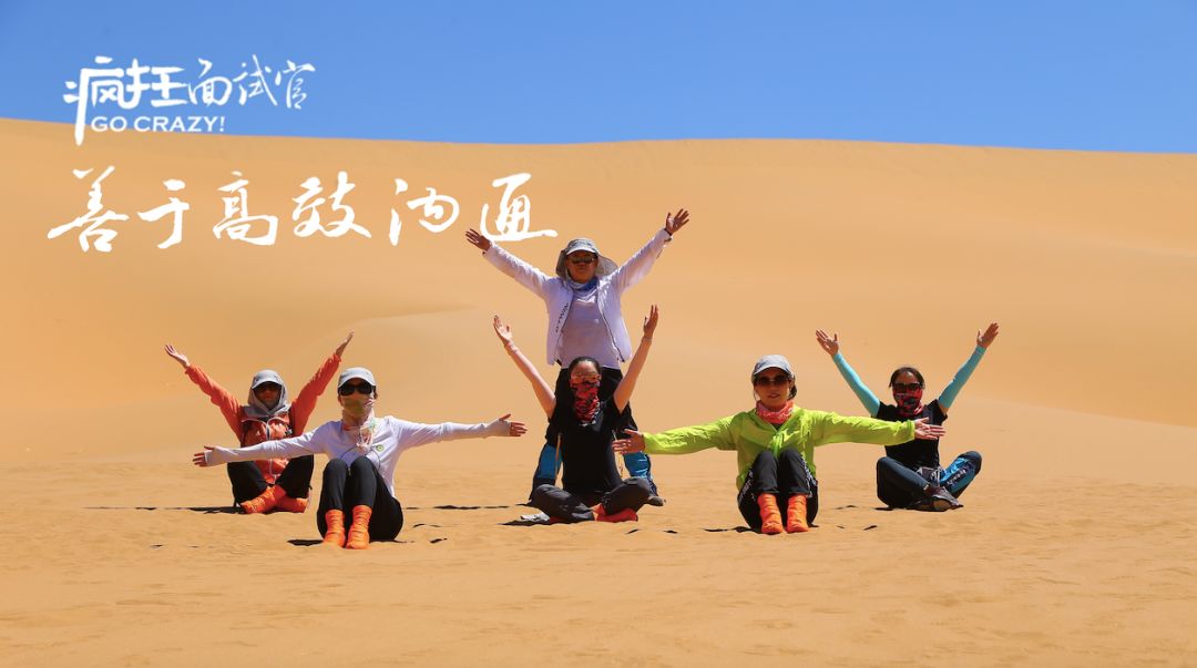 人人都是抢手大学生丨疯狂面试官网罗8大秘籍，召唤5天4夜沙漠行