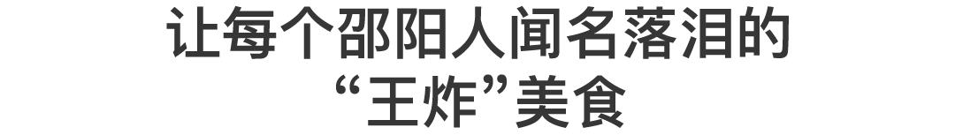 湖南邵阳有哪些好吃的,邵阳美味之城