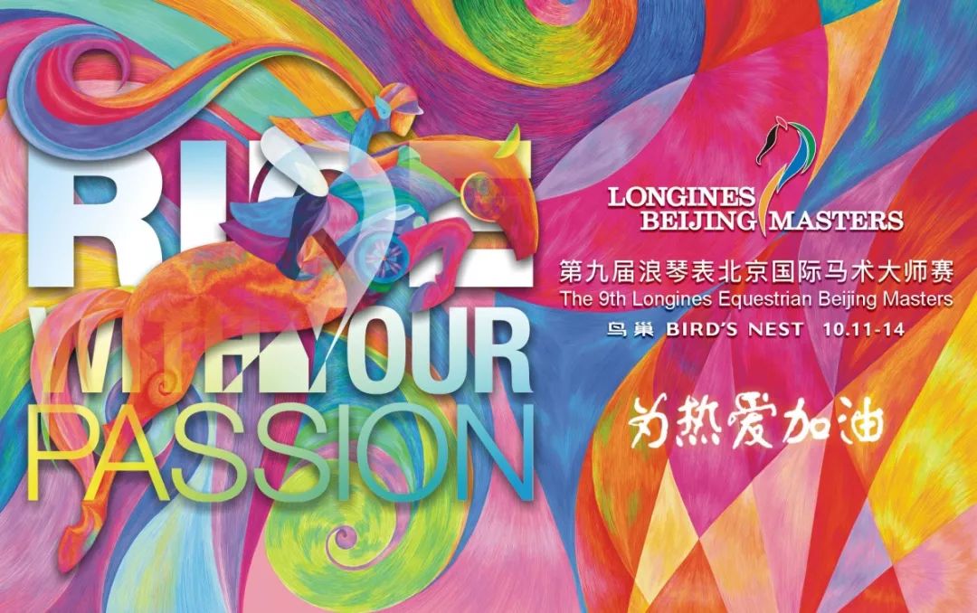 浪琴马术大师赛几年举办一次,2019年浪琴表北京国际马术大师赛
