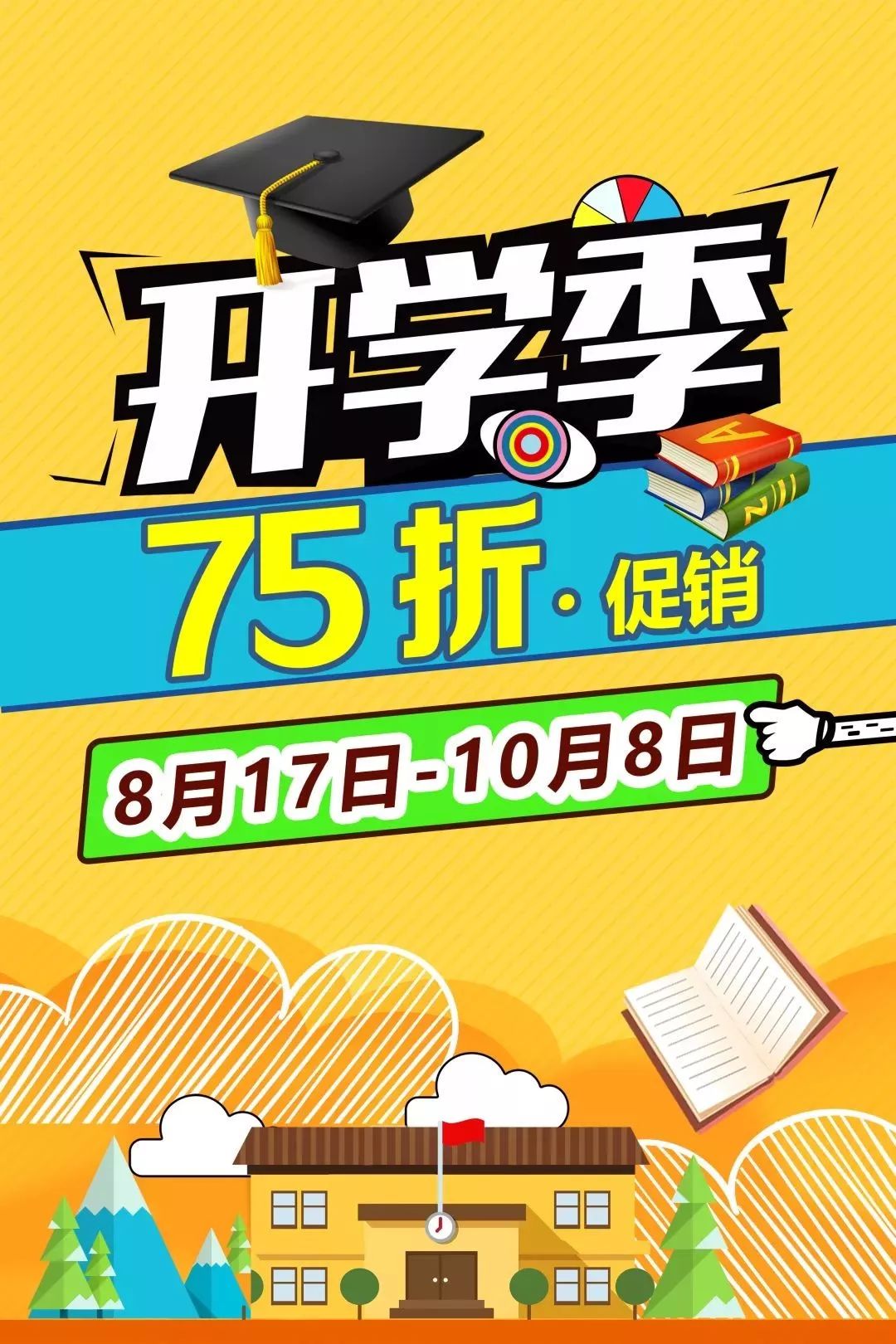 开学季活动促销宣传语,开学的主题促销活动