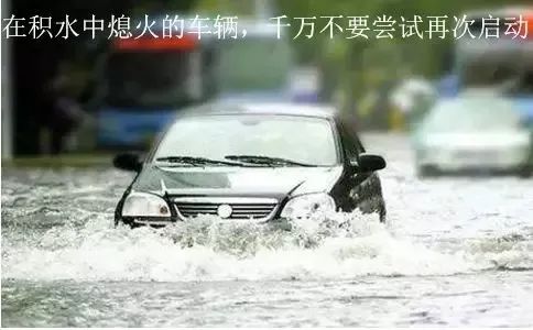 汽车被水淹了以后还能开吗,汽车在水里不开