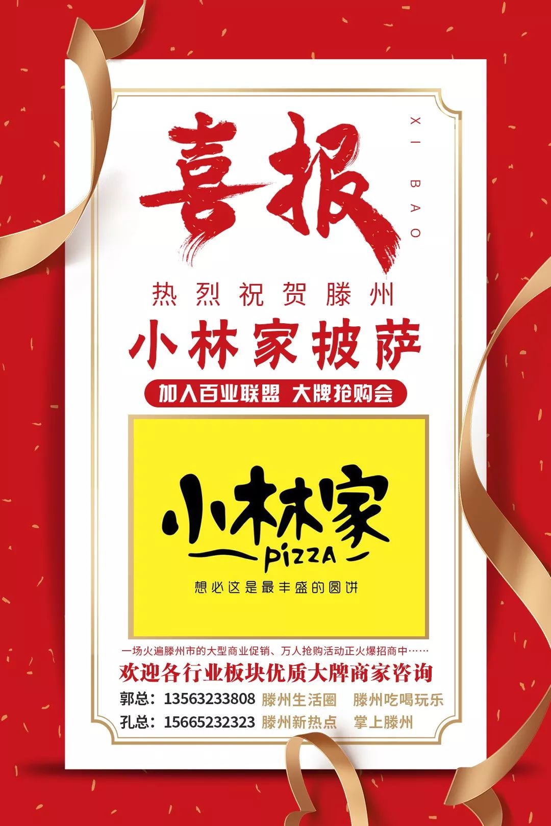 滕州大牌招商,滕州市大牌抢购