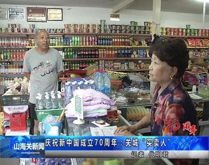 壮丽七十年,关城正青春:山海关的“买卖人”