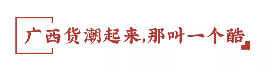 广西什么时候开始正常发货,什么时候广西货变得这么潮了