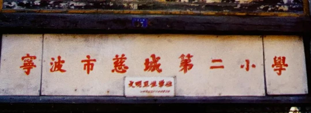 东横街老店的最后一天，我回到了中城小学