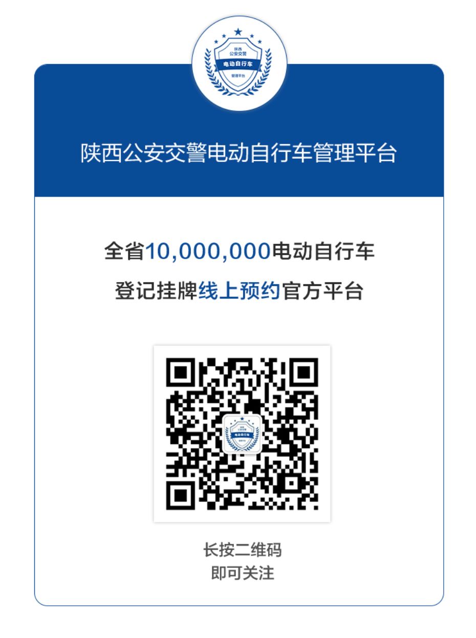 陕西省电动自行车网上自助挂牌,陕西省电动自行车挂牌app
