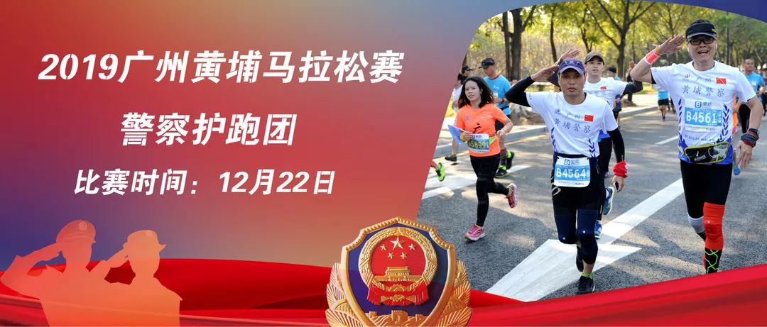 广州警察护跑团,广州黄埔马拉松有警察护跑团吗