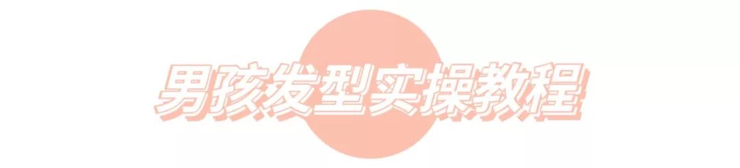 小男孩的发型选择,小男孩的发型参考实操攻略