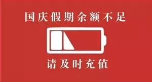 温馨提示你的国庆假期余额已不足,国庆假期余额不足你们都做了什么