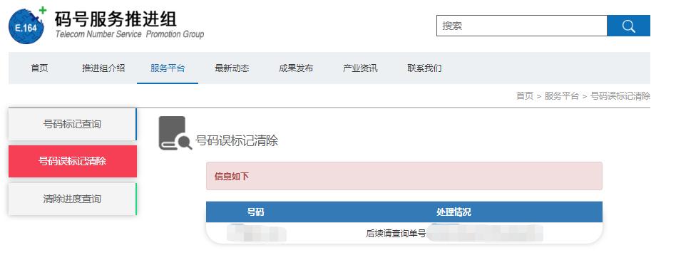 号码标记查询平台如何取消,工信部号码标记一键查询与消除