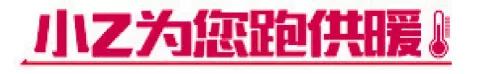 #小Z为您跑供暖#住户私改暖气管线，整个单元上下都不热咋办｜华能供热：私改管线有多处漏点，抢修后供热已恢复