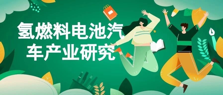 氢燃料电池汽车产业发展问题,中国哪些车企在研究氢燃料电池