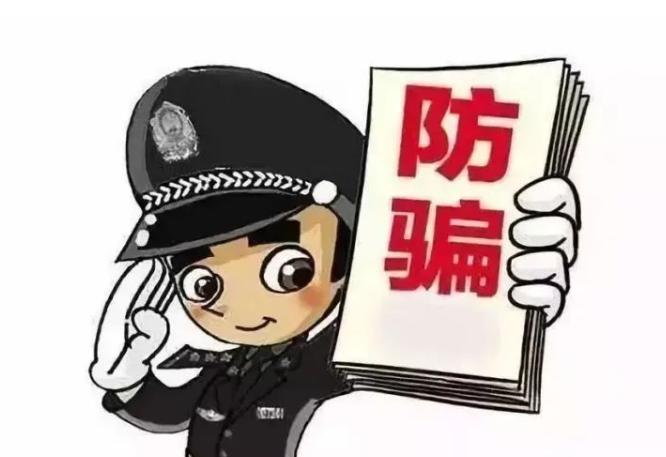 常用知识科普防诈骗,防诈骗安全小知识十条