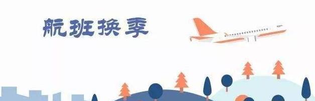 航班春季换季,大同最新开通航班