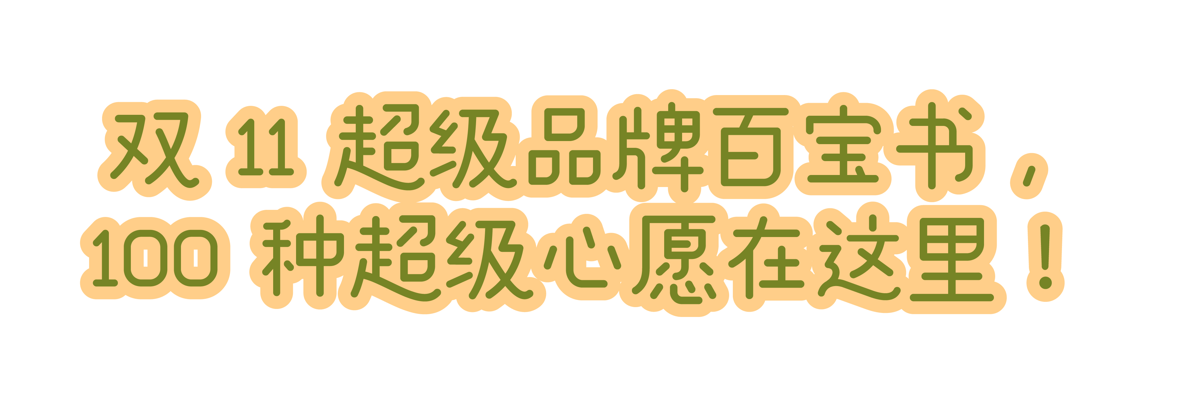 100个大牌的官方预售指南了解一下