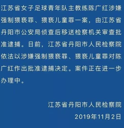 威胁、诱骗小队员*光脱**衣服…江苏女足青年队主教练被批捕