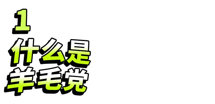一夜薅走700万的羊毛*党**们