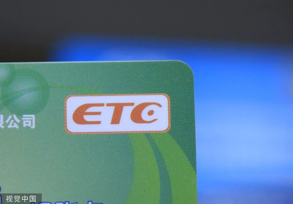 小心etc,注意etc欠费行为将纳入征信体系
