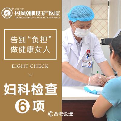 合肥妇科检查去哪|丹凤朝阳助力女性健康妇科全套检查