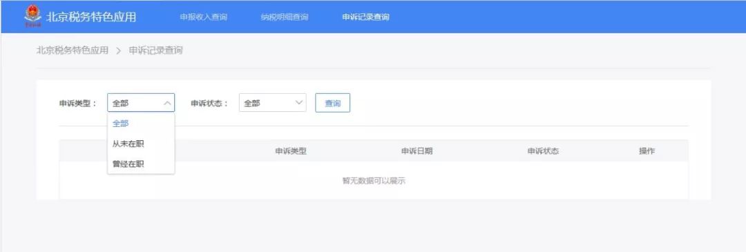 北京个税查询网上平台,北京个税缴纳明细查询