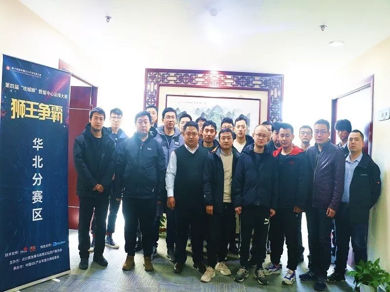 逐鹿群雄，第四届“攻城狮”数据中心运维大赛六强诞生