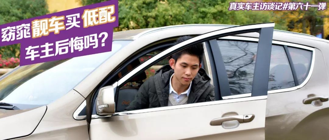 所有车主，低配不够好吗？奶爸车主sayno：就是看中了骏派D60的外观靓，好开省油，四年零事故，技术好车子稳