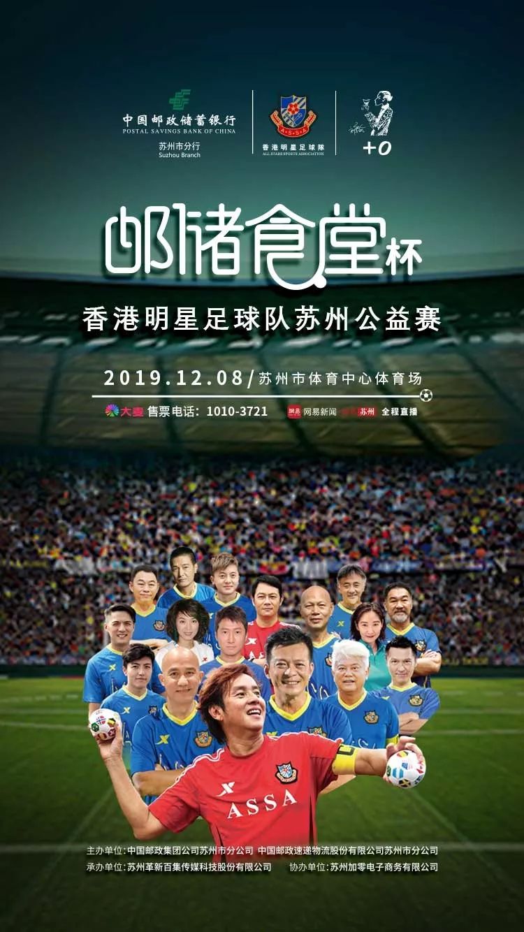 香港明星足球队公益慈善赛举行,香港足球明星队苏州公益赛