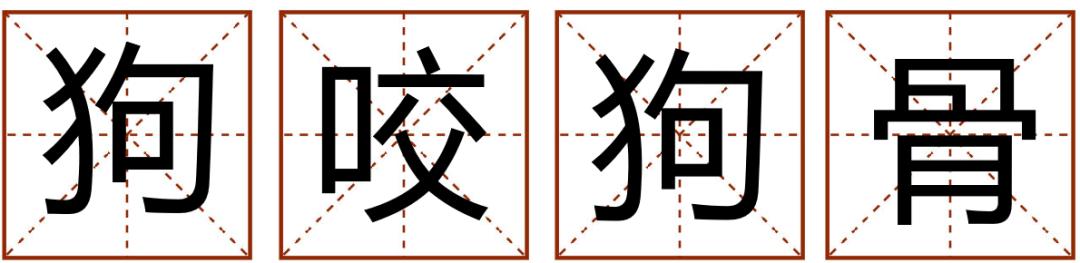 带粤语的成语有哪些,常见粤语成语