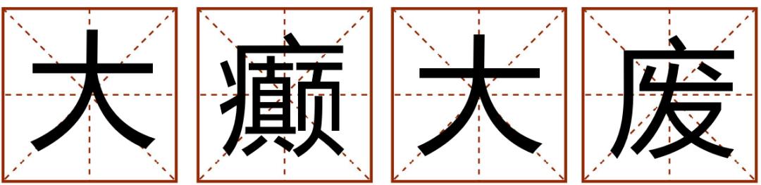 带粤语的成语有哪些,常见粤语成语