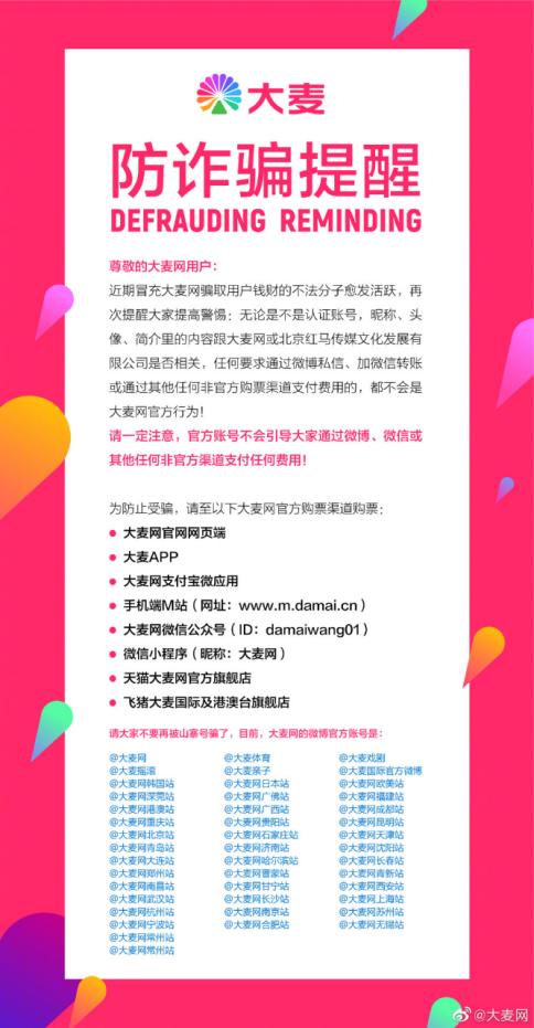 大麦网内部票骗局后续,大麦网诈骗事件